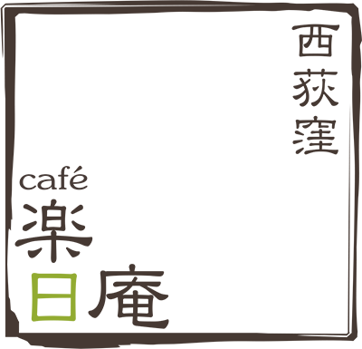 西荻窪 Cafe 楽日庵